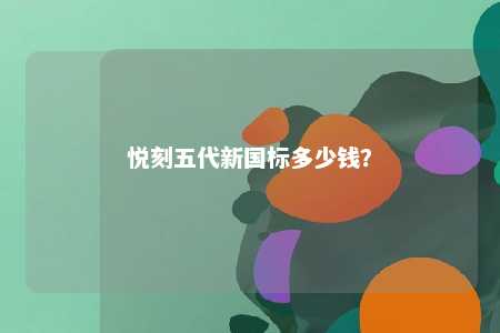 悦刻五代新国标多少钱�？ 